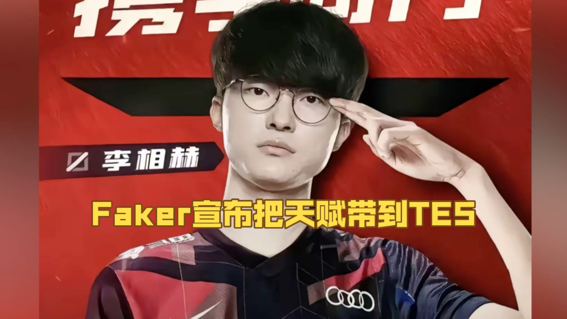 开云-Faker重返赛场，锐不可当首场状态出色，TES观众沸腾！-开云